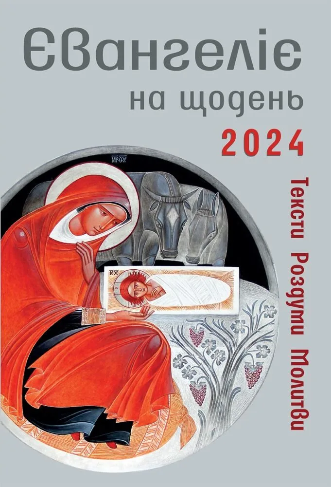 Євангеліє на щодень 2024 (Електронна книга)