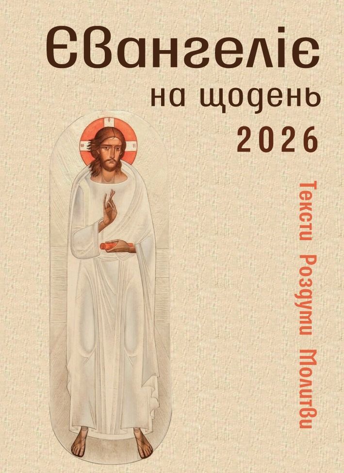 Євангеліє на щодень 2026. Тексти. Роздуми. Молитви (Електронна книга)