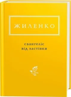 Євангеліє від ластівки