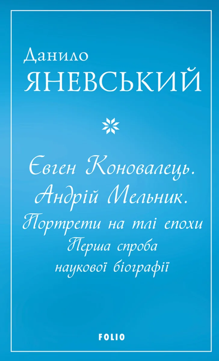 Євген Коновалець. Андрій Мельник. Портрети на тлі епохи (Електронна книга)