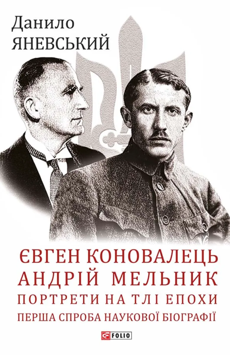 Євген Коновалець. Андрій Мельник. Портрети на тлі епохи. Перша спроба наукової біографії (Електронна книга)