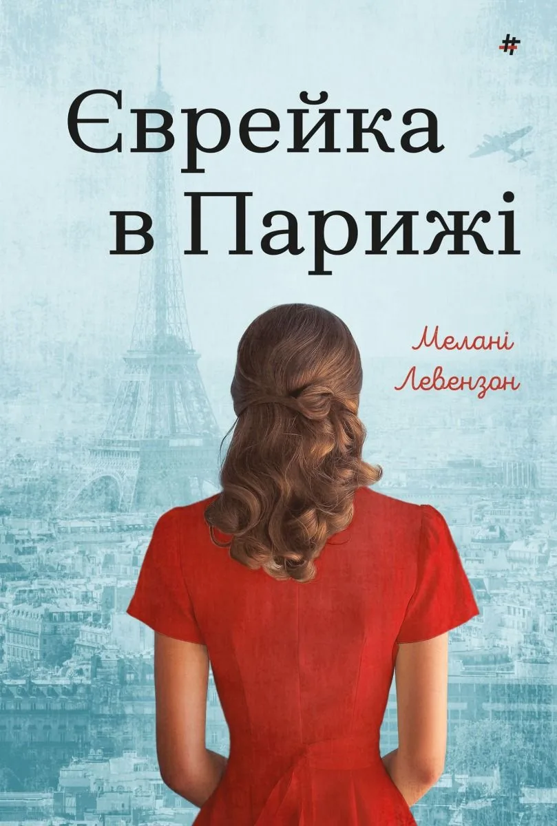 Єврейка в Парижі (Електронна книга)