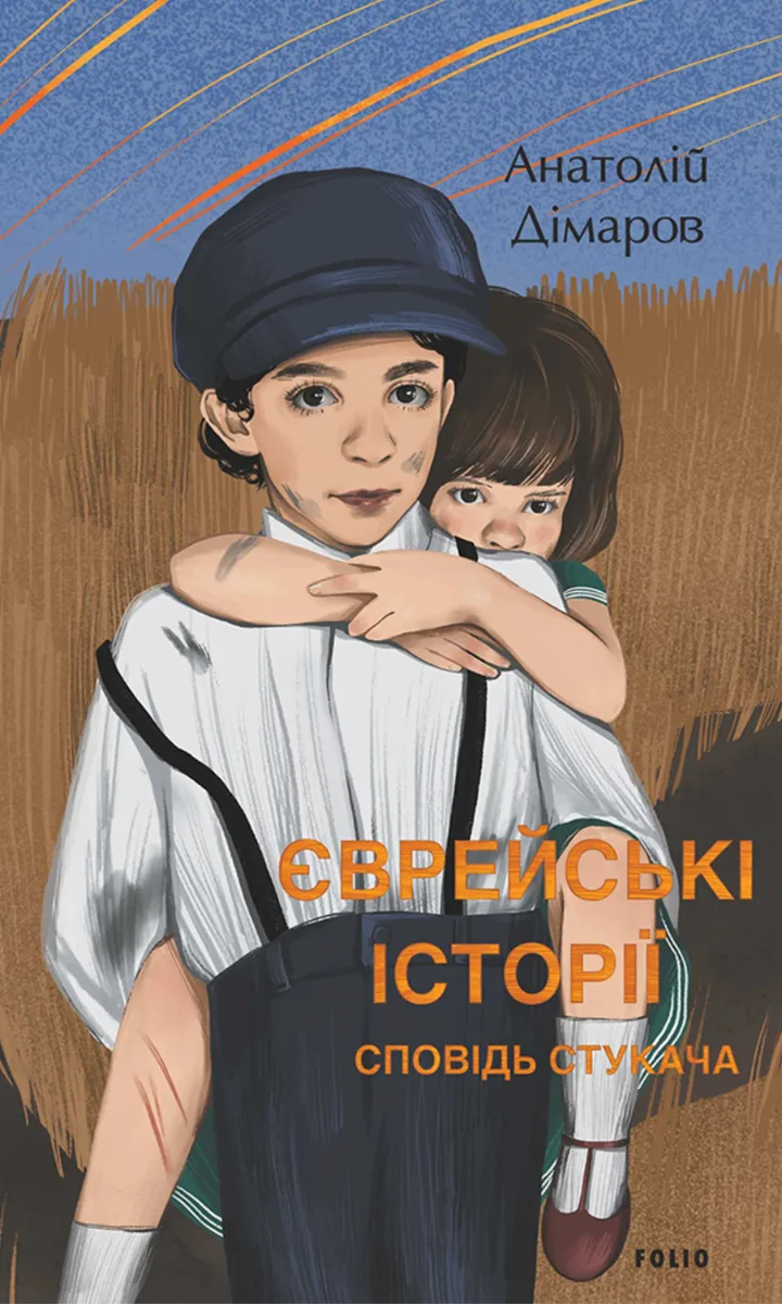 Єврейські історії. Сповідь стукача (Електронна книга)