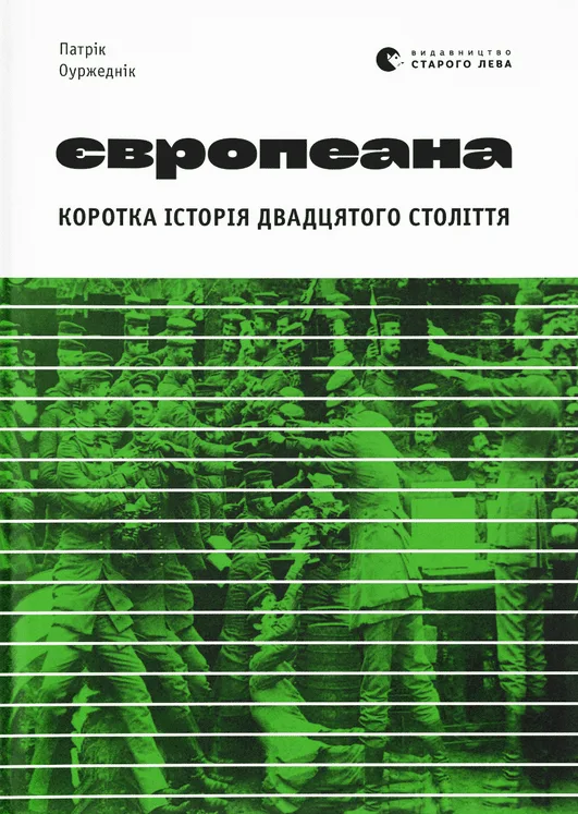 Європеана (Електронна книга)