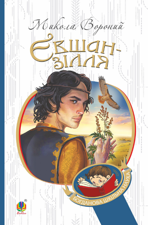 Євшан-зілля (Електронна книга)