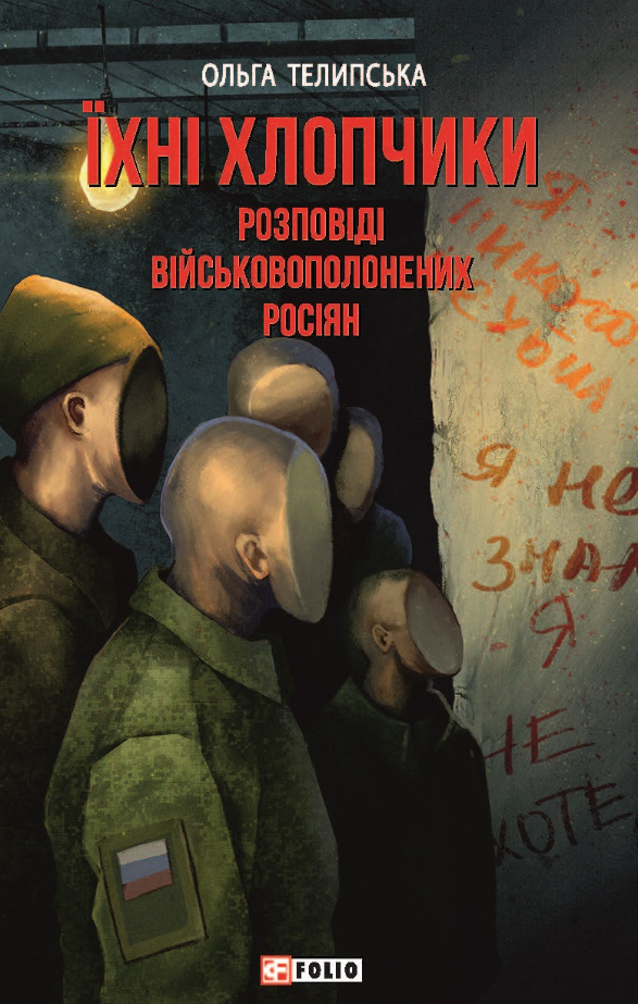 Їхні хлопчики. Розповіді військовополонених росіян (Електронна книга)