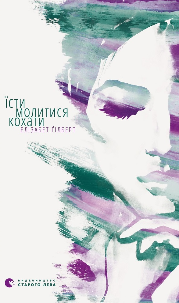Їсти, молитися, кохати (Електронна книга)