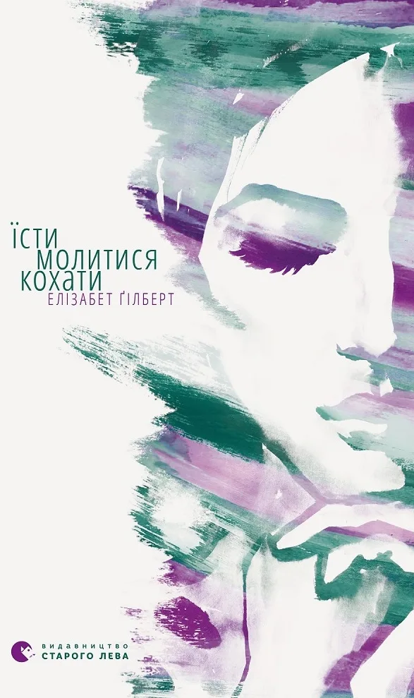 Їсти, молитися, кохати (Електронна книга)