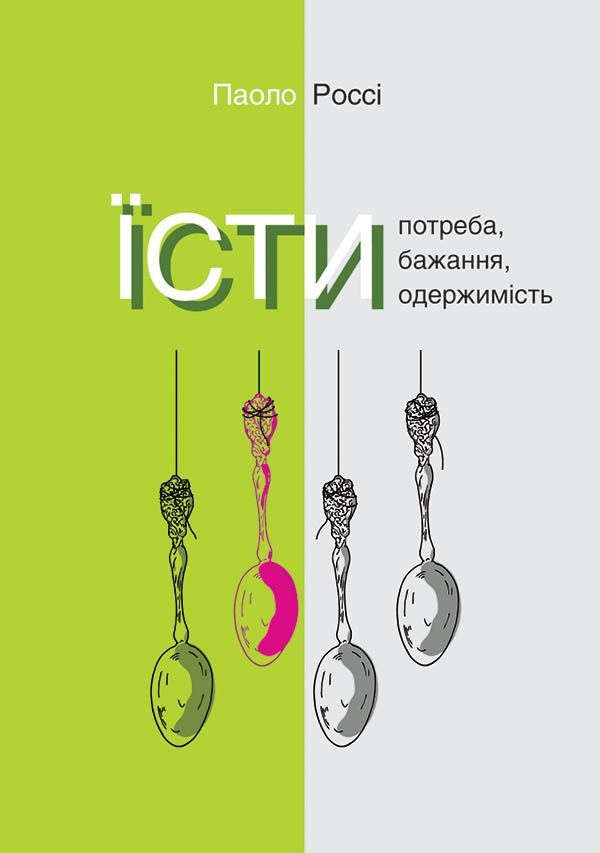 Їсти. Потреба, бажання, одержимість (Електронна книга)