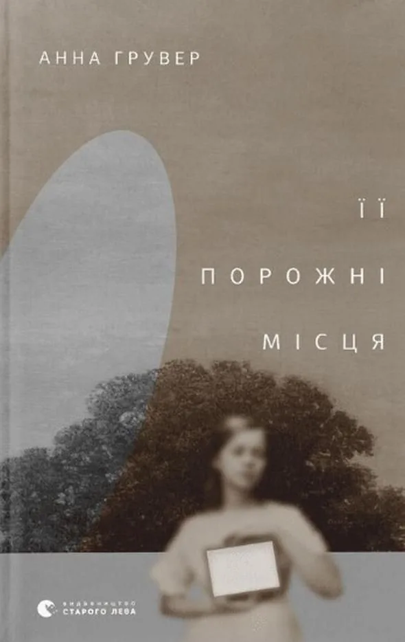 Її порожні місця (Електронна книга)