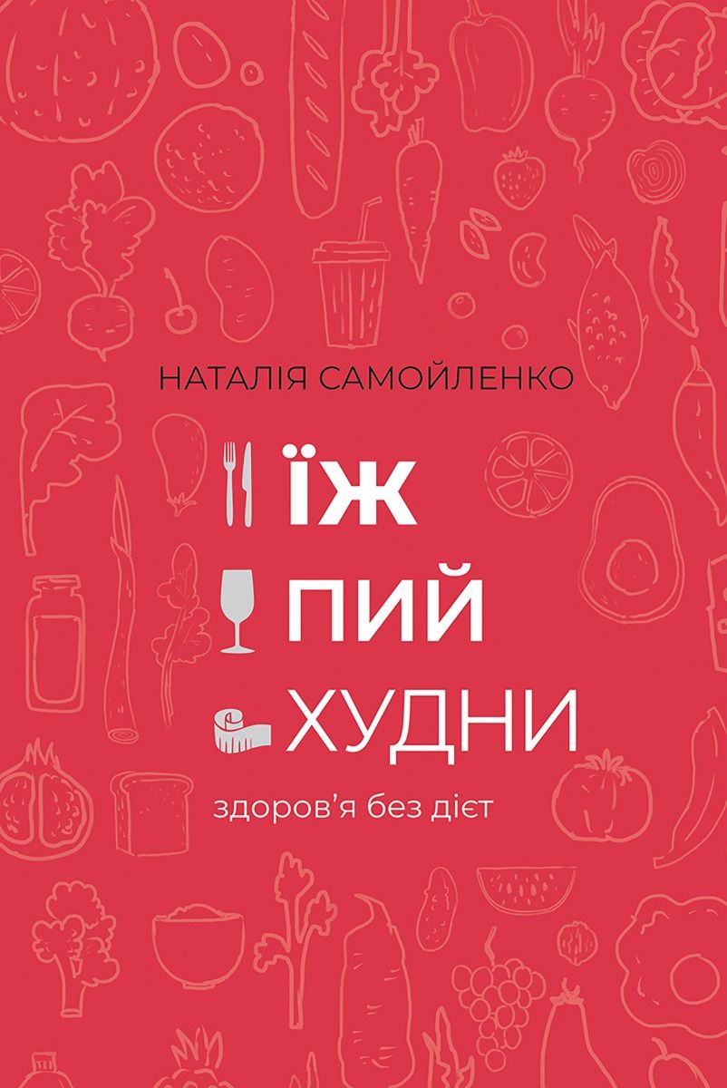 Їж, пий, худни. Здоров’я без дієт (Електронна книга)