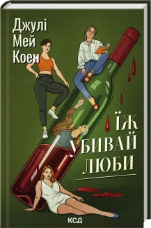 Їж, убивай, люби