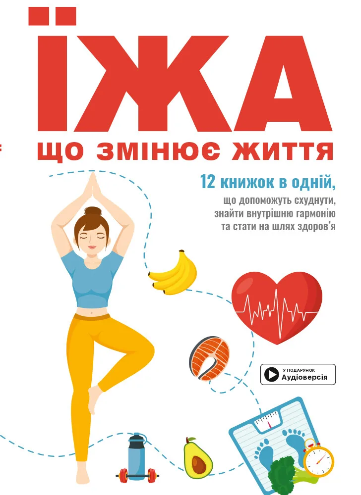 Їжа, що змінює життя. Збірник самарі та аудіокнижка