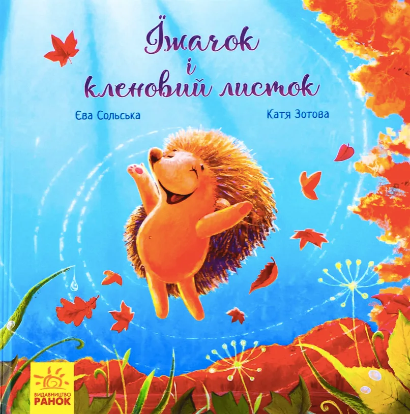 Їжачок і кленовий листок (Електронна книга)