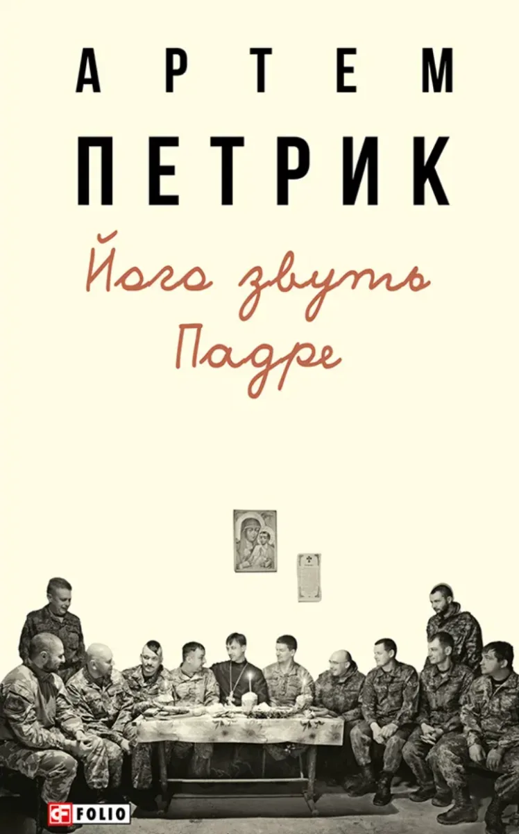 Його звуть Падре (Електронна книга)