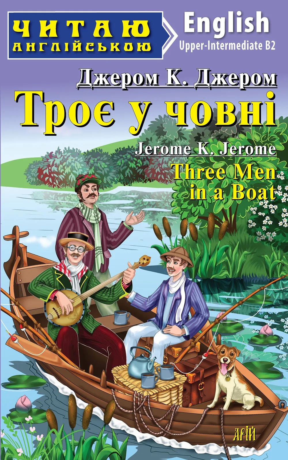 Читаю англійською. Троє в човні