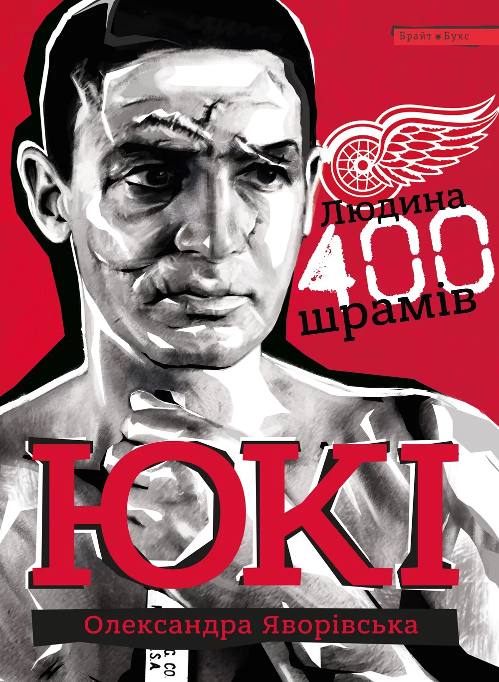 ЮКІ. Людина 400 шрамів (Електронна книга)