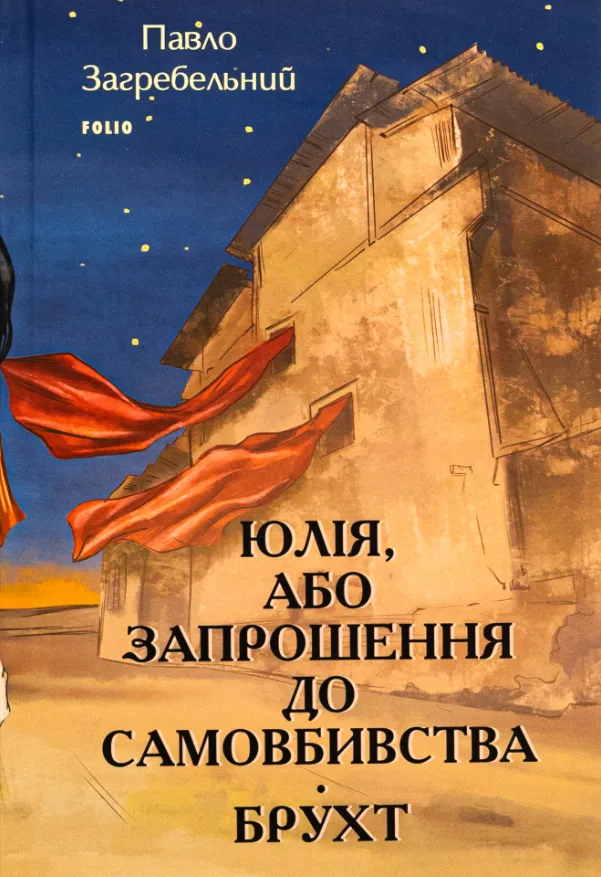 Юлія, або Запрошення до самовбивства. Брухт (Електронна книга)