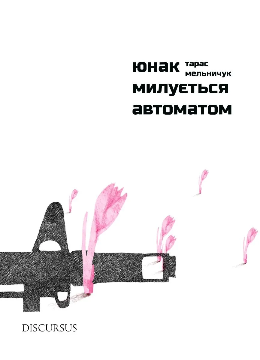 Юнак милується автоматом (Електронна книга)
