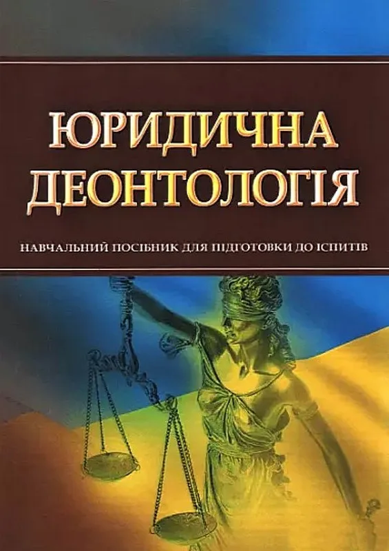 Юридична деонтологія. Для підготовки до іспитів
