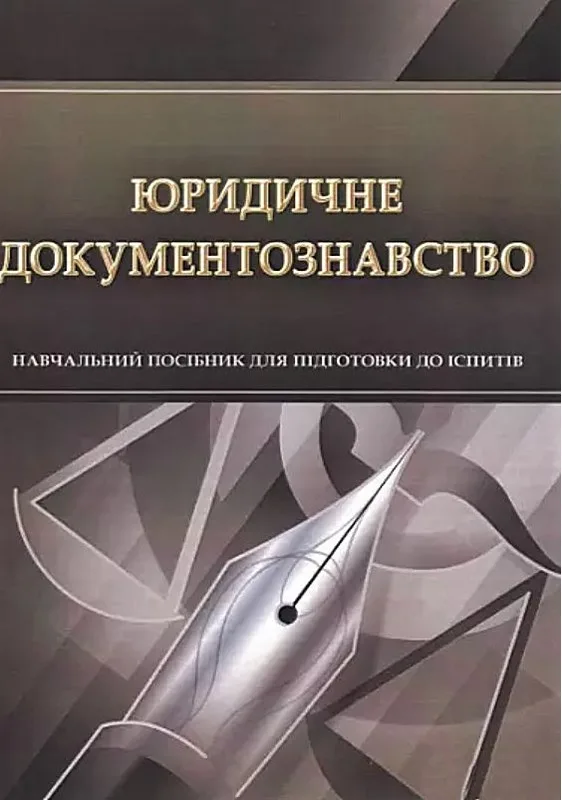 Юридичне документознавство. Для підготовки до іспитів