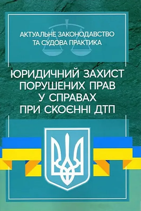 Юридичний захист порушених прав у справах при скоєнні ДТП. Актуальне законодавство та судова практика