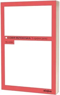 З країни рижу та опію