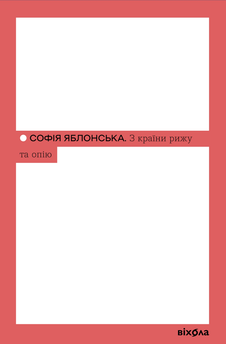 З країни рижу та опію (Електронна книга)