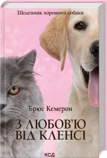 З любов’ю від Кленсі. Щоденник хорошого собаки (Електронна книга)