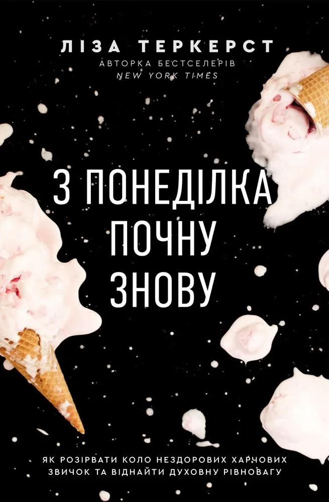 З понеділка почну знову. Як розірвати коло нездорових харчових звичок та віднайти духовну рівновагу (Електронна книга)