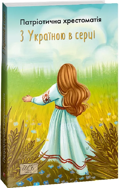 З Україною в серці