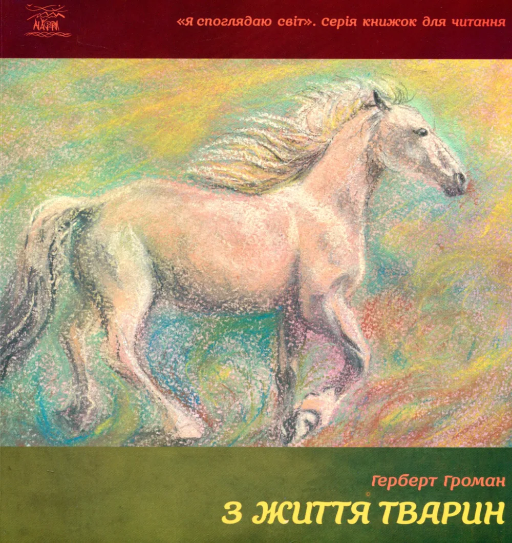 З життя тварин (Електронна книга)