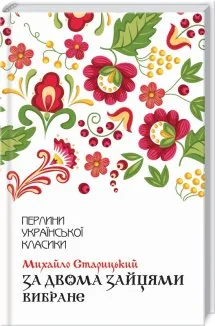 За двома зайцями. Вибране (Електронна книга)