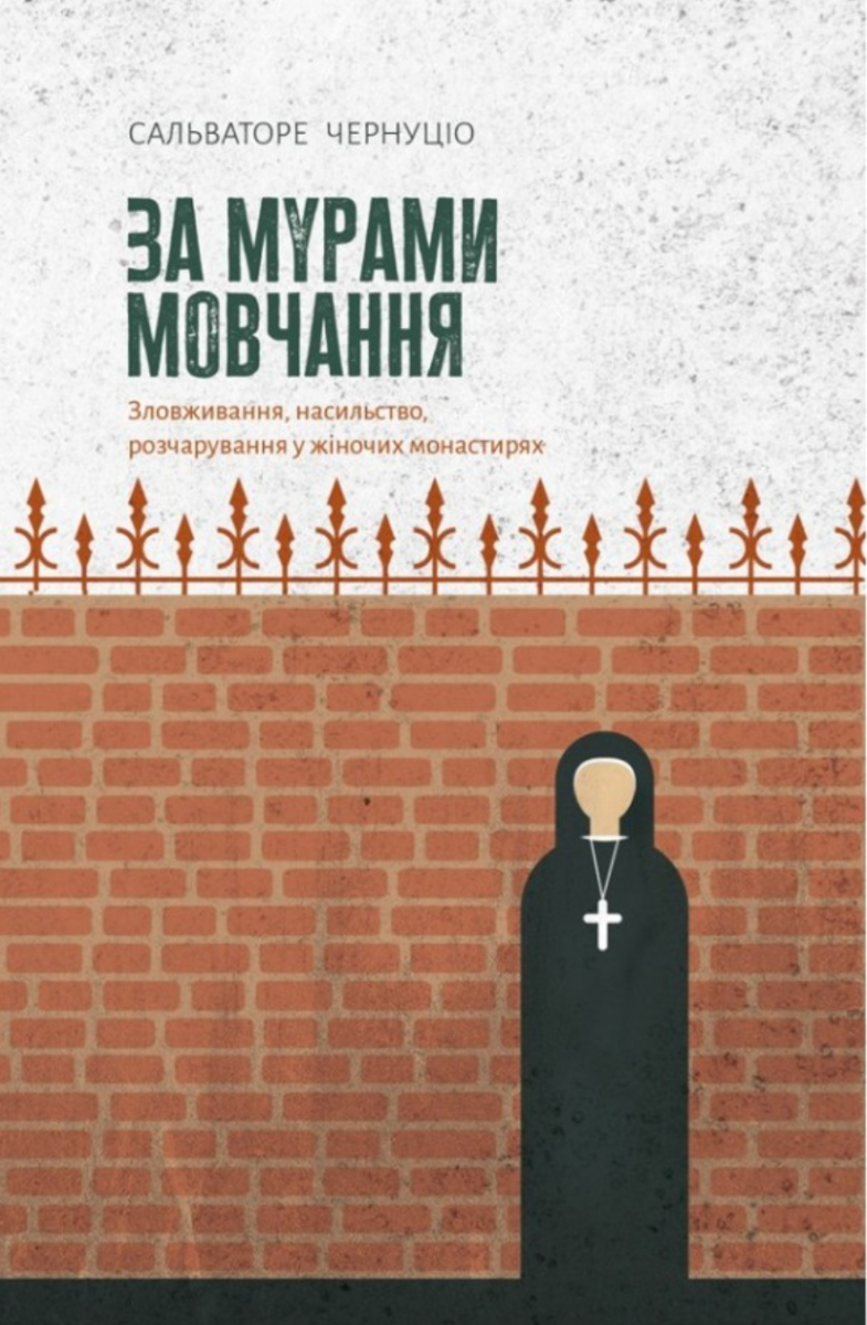 За мурами мовчання. Зловживання, насильство, розчарування у жіночих монастирях
