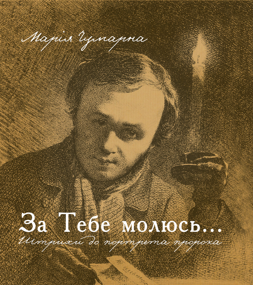 За тебе молюсь... Штрихи до портрета пророка (Електронна книга)