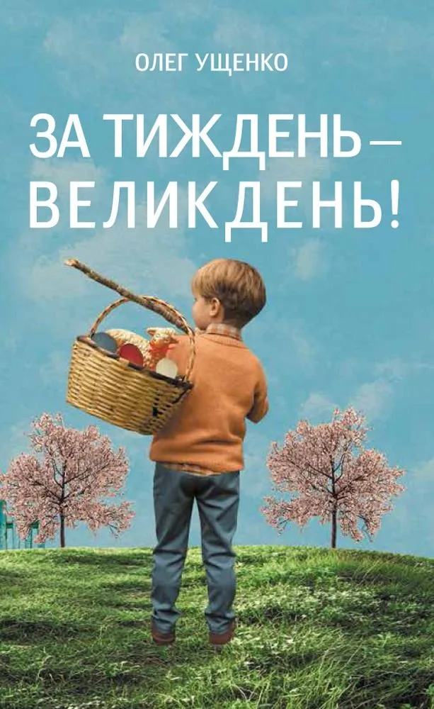 За тиждень — Великдень! (Електронна книга)