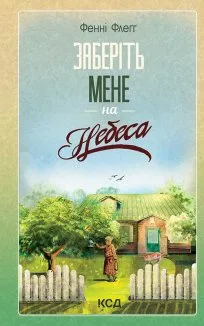 Заберіть мене на небеса. Книга 3 (Електронна книга)