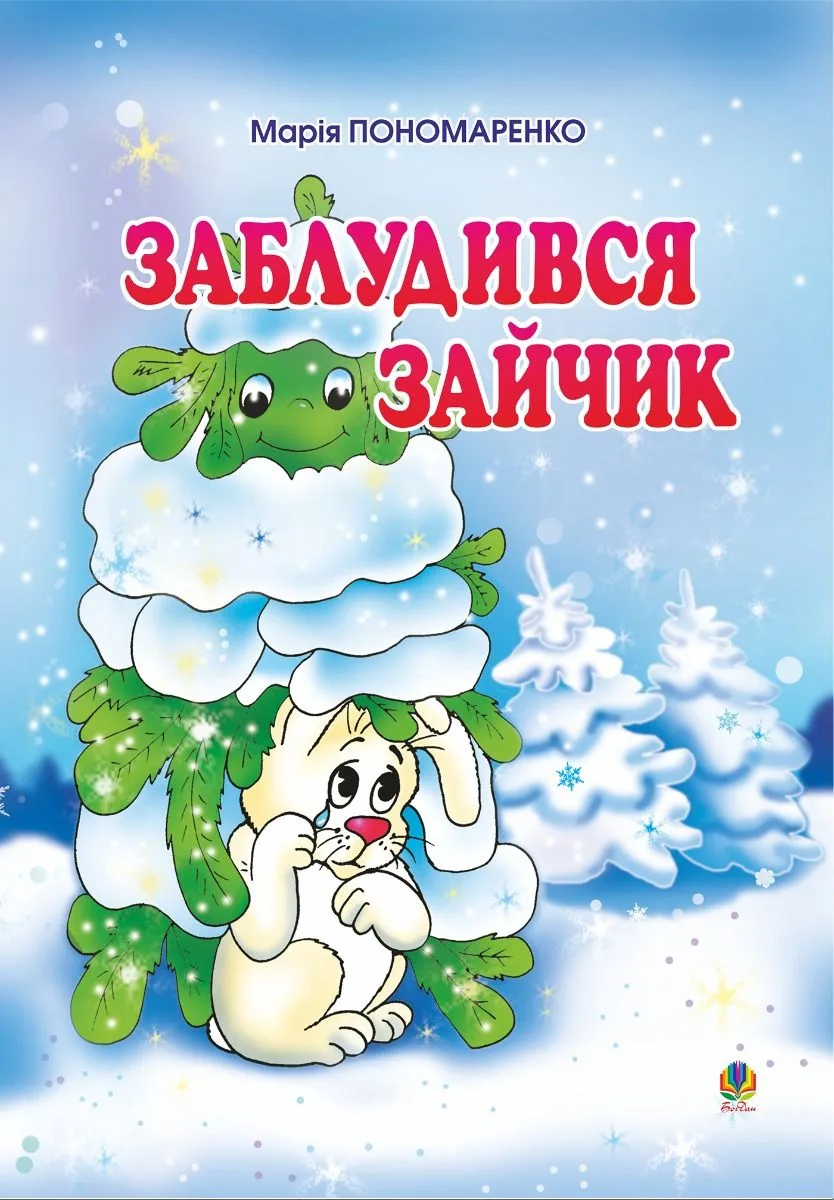 Заблудився зайчик. Вірші для дітей (Електронна книга)