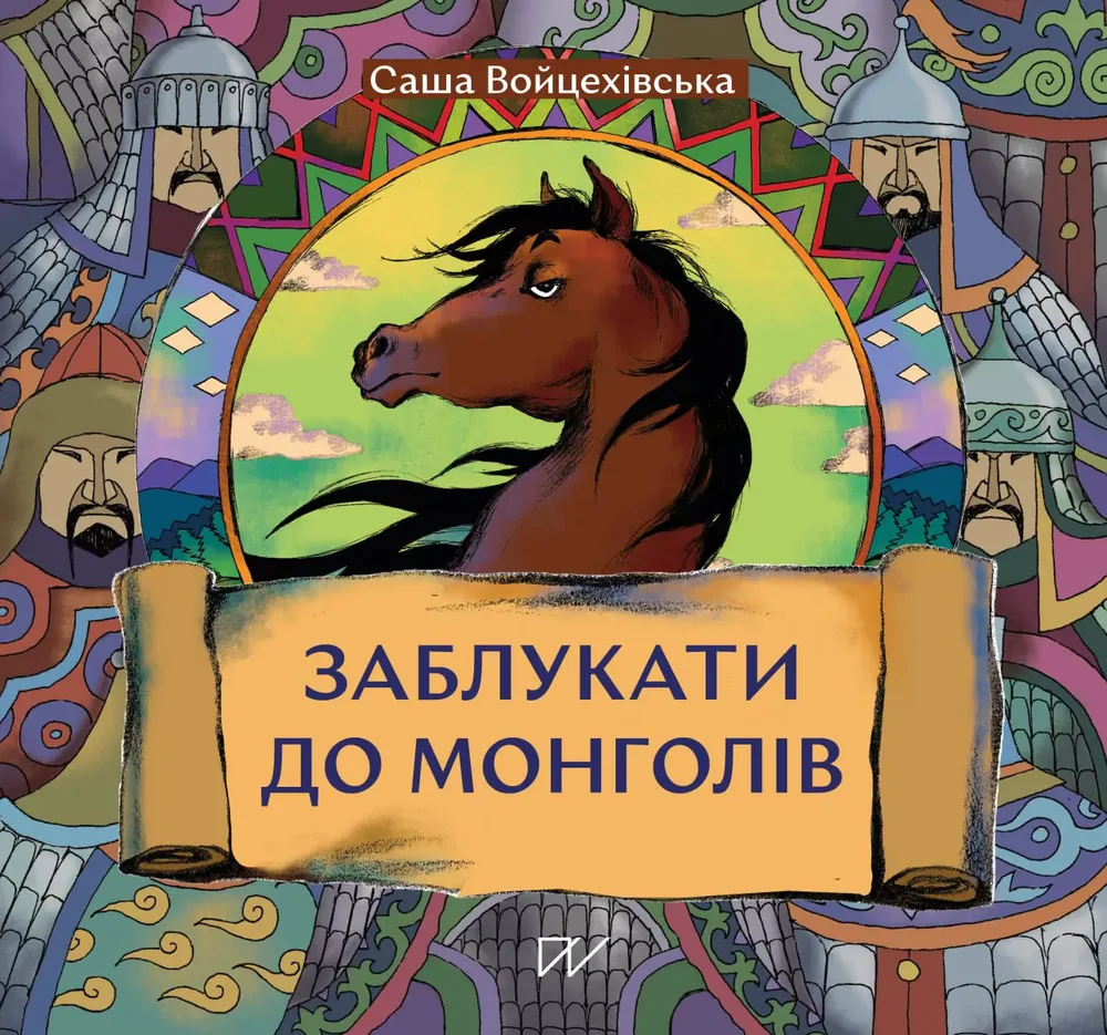 Заблукати до монголів