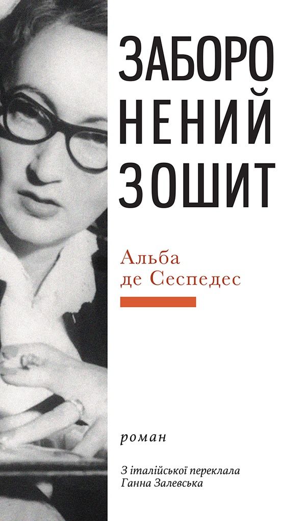Заборонений зошит (Електронна книга)