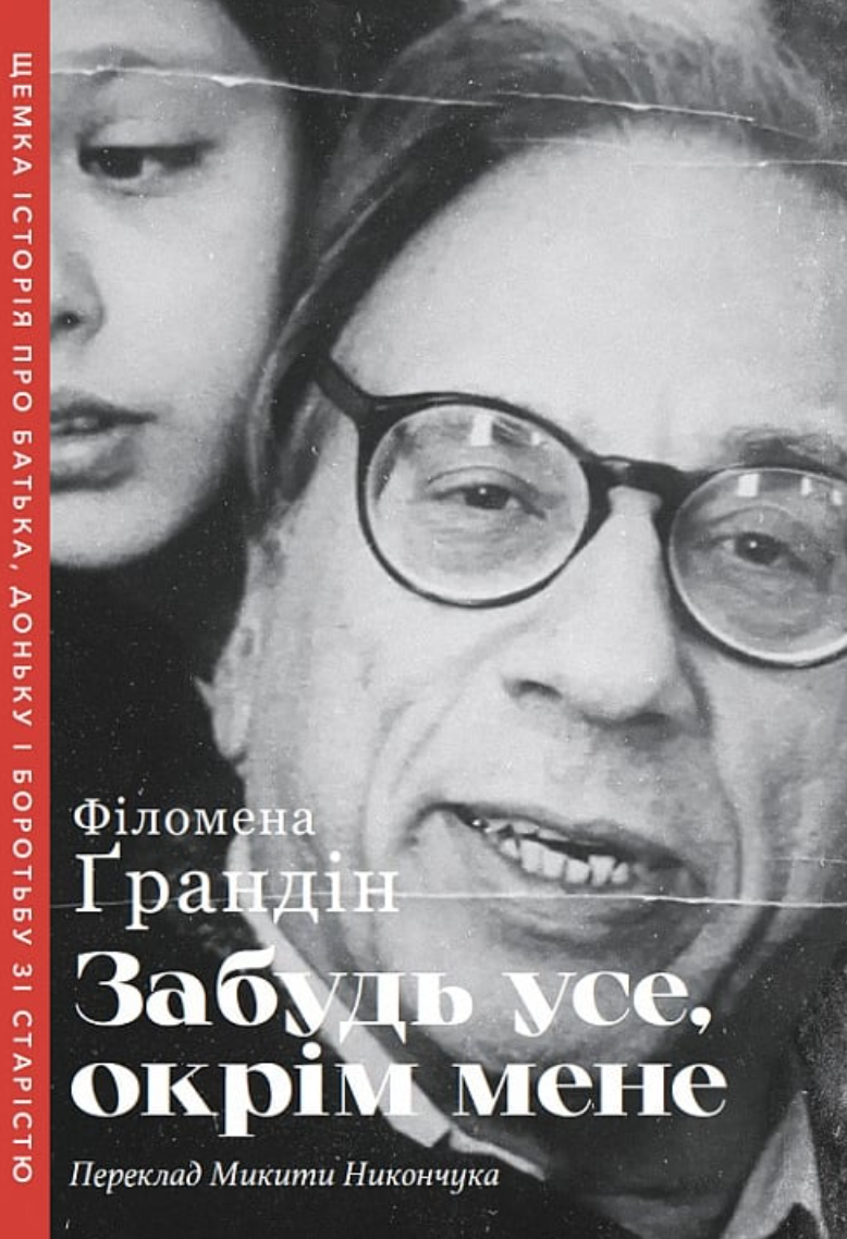 Забудь усе, окрім мене (Електронна книга)