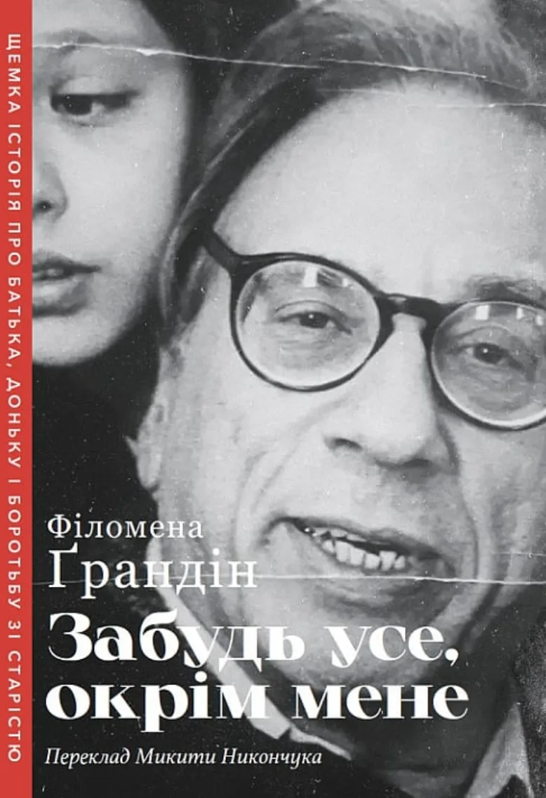 Забудь усе, окрім мене (Електронна книга)