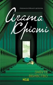 Забуте вбивство (Електронна книга)