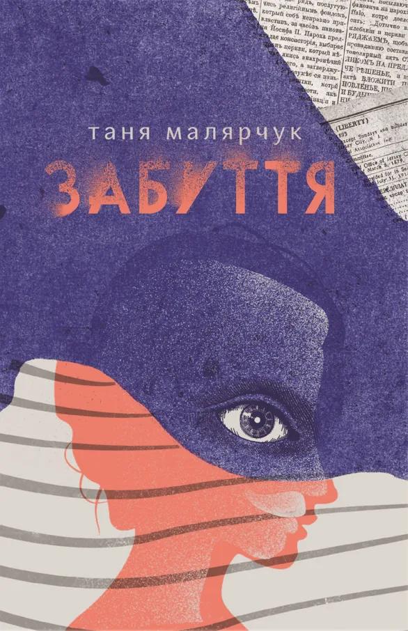 Забуття (Електронна книга)