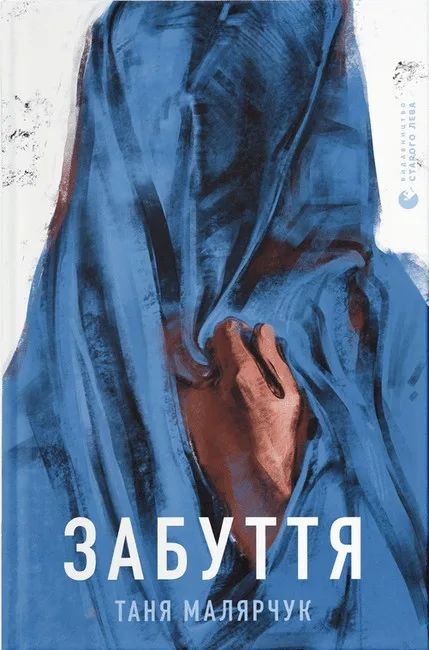 Забуття Книга року ВВС 2016