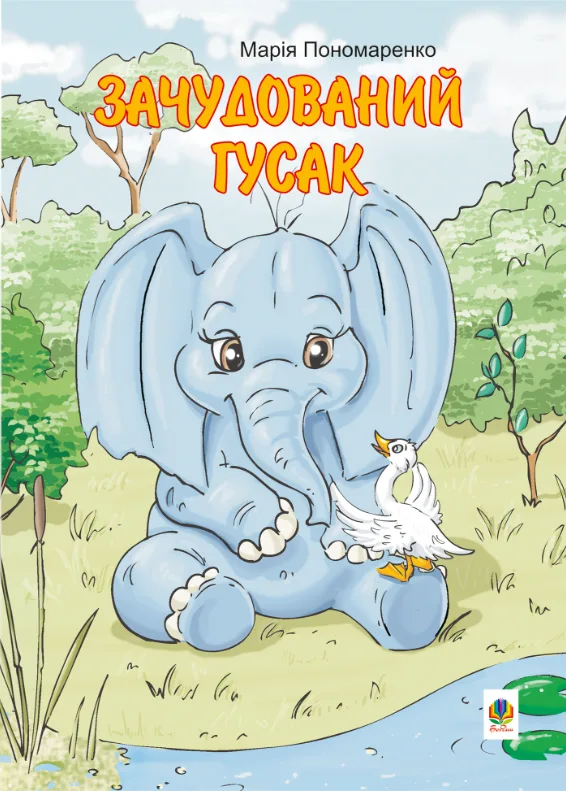 Зачудований гусак (Електронна книга)