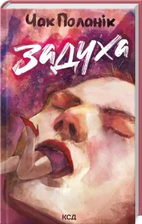 Задуха (Електронна книга)