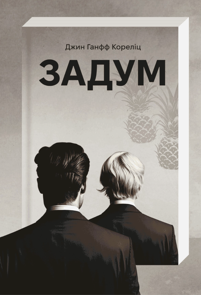 Задум (Електронна книга)