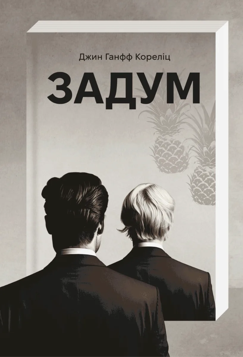 Задум (Електронна книга)