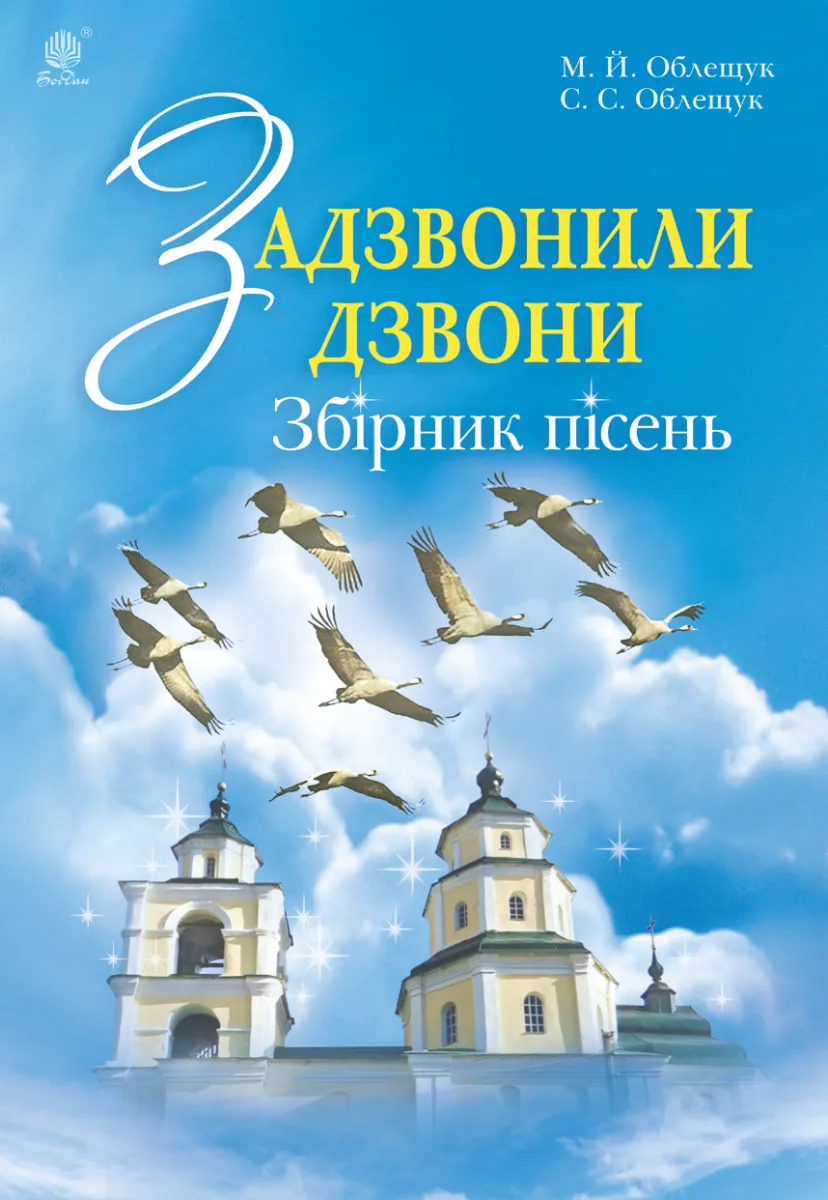 Задзвонили дзвони (Електронна книга)